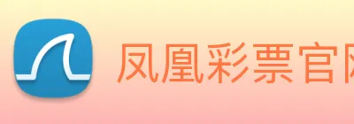 凤凰彩票官网平台 Logo